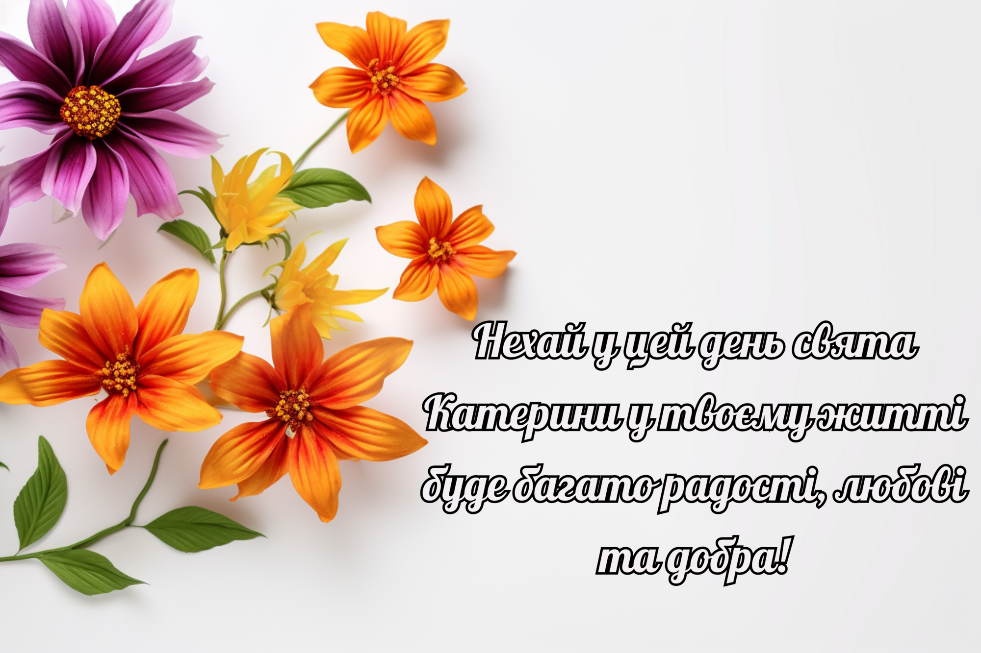День святої Катерини: кращі побажання українською та вітальні картинки