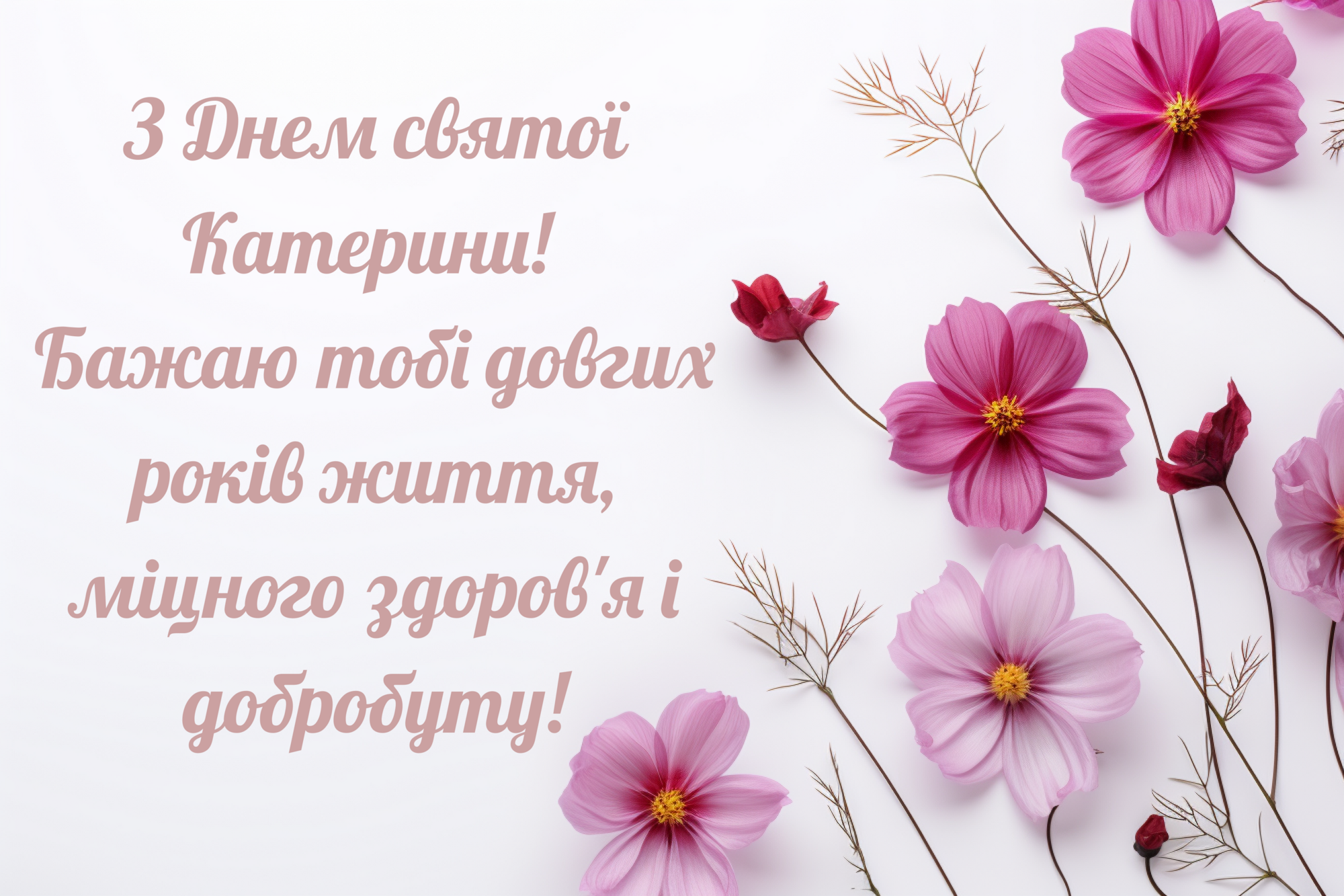 День святої Катерини: кращі побажання українською та вітальні картинки