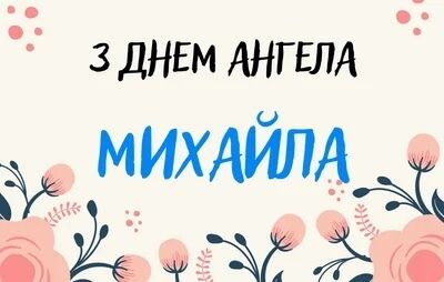 Привітання з днем ангела Михайла у віршах та прозі 