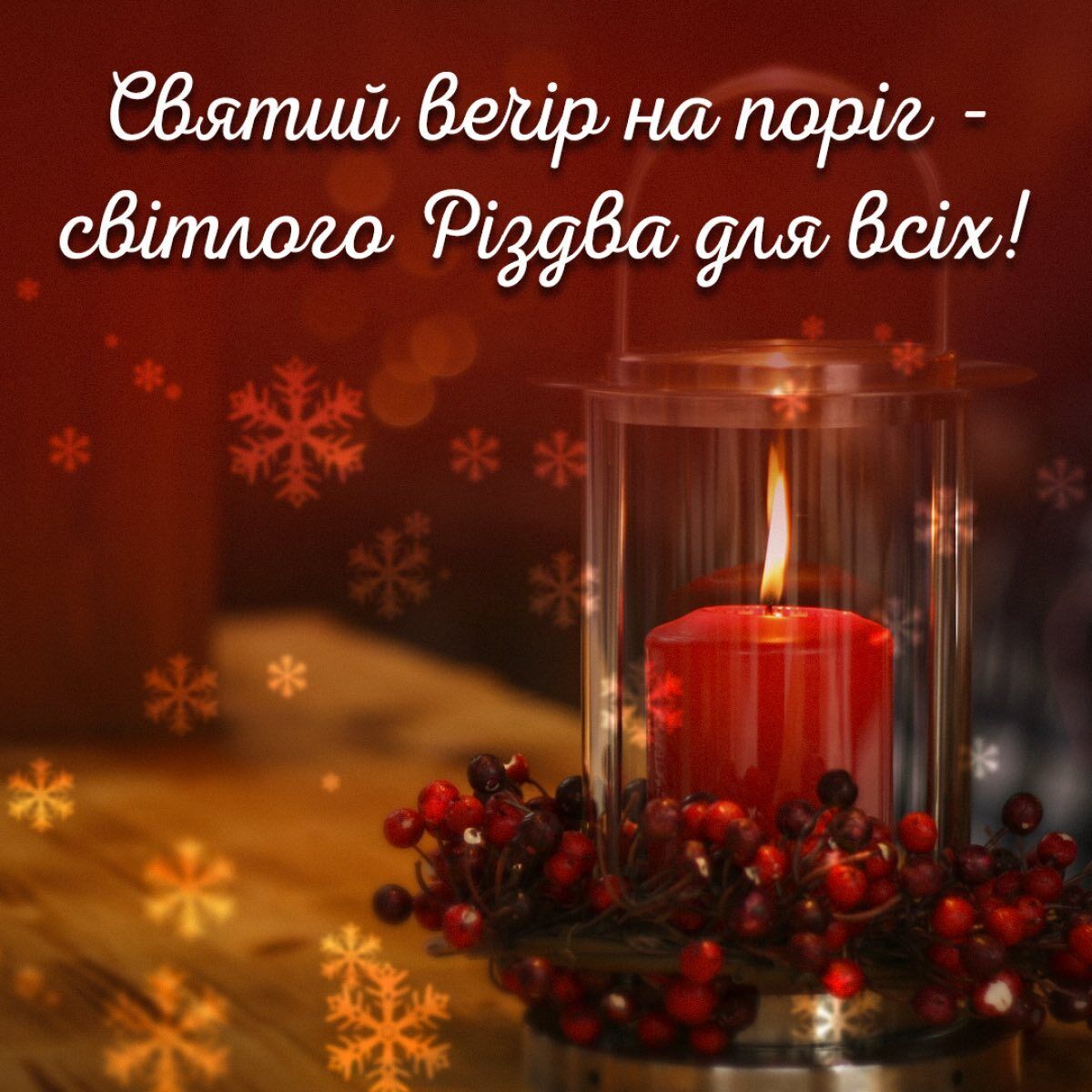 Найкращі привітання на Святвечір у віршах та прозі українською