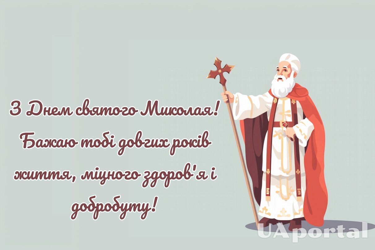 День святого Миколая: кращі побажання українською та вітальні картинки
