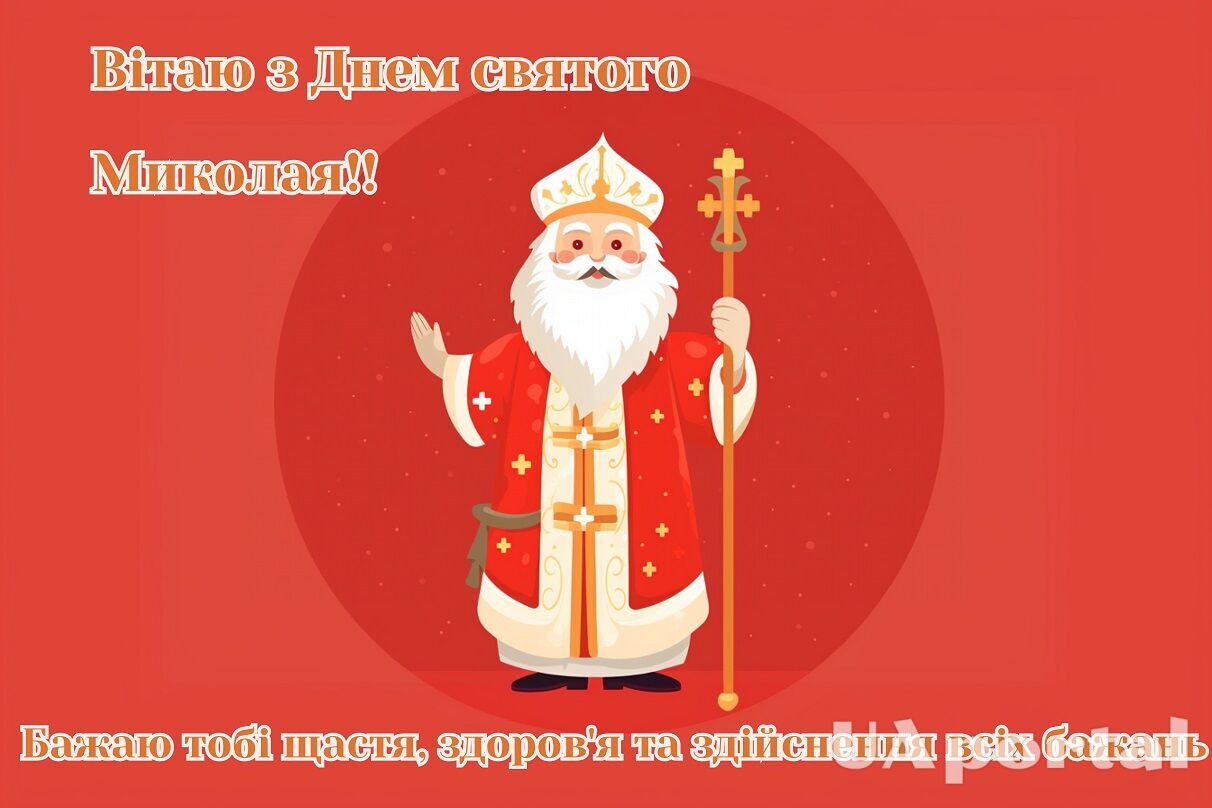День святого Николая: лучшие пожелания на украинском и поздравительные картинки