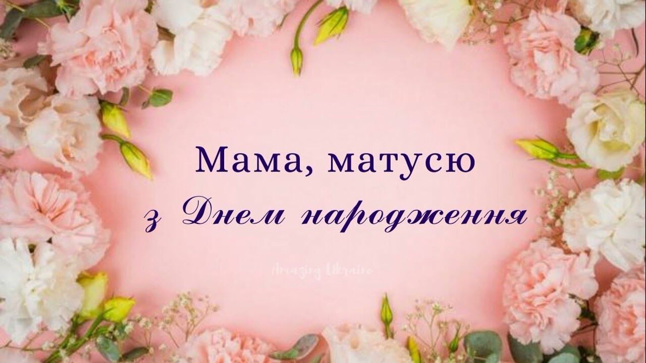 Поздравления с днем рождения маме на украинском языке