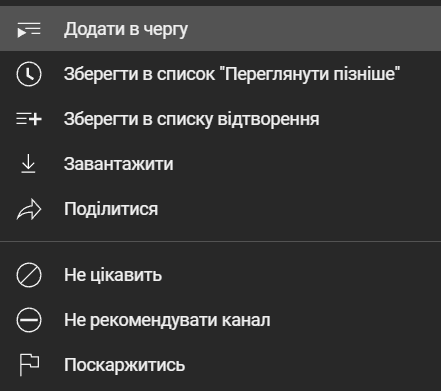 Як додати відео в чергу для перегляду на YouTube