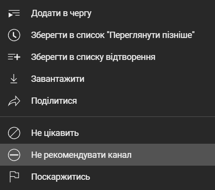 Як прибрати нецікавий контент з рекомендацій на YouTube