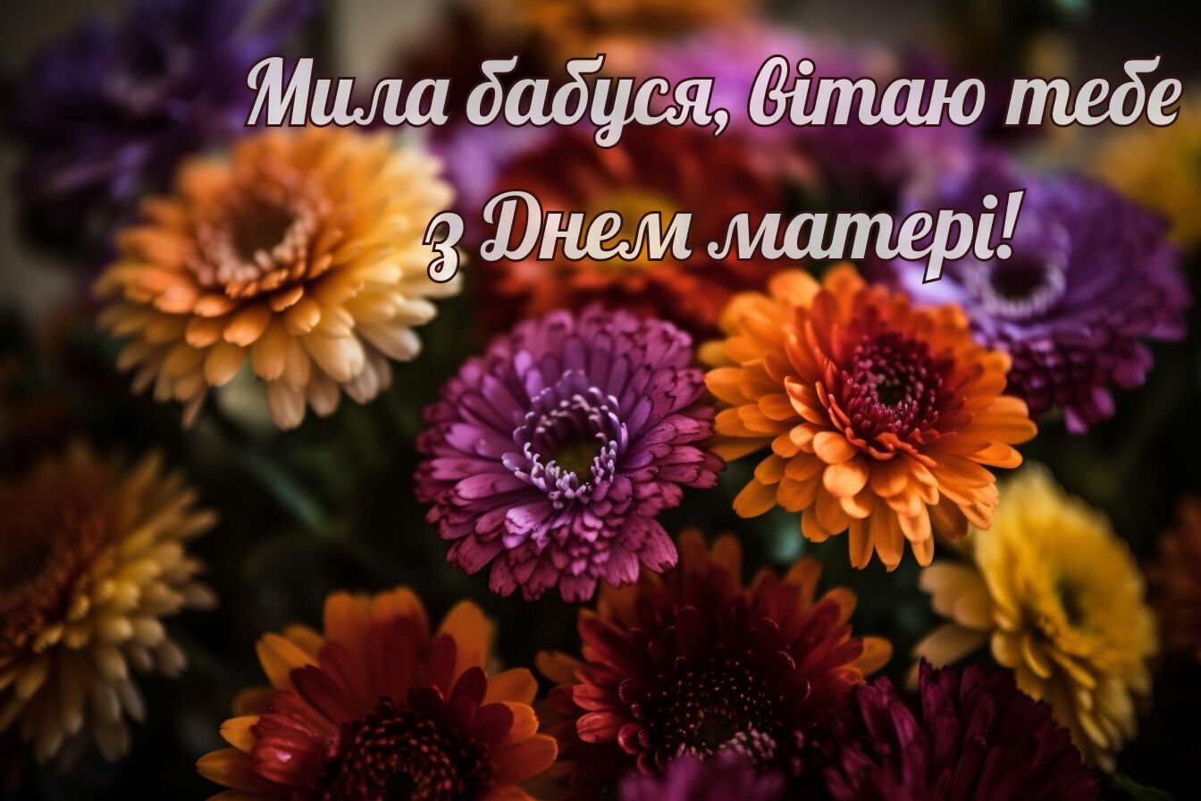 Поздравление на день матери 2023 - когда День матери в Украине - как поздравить бабушку