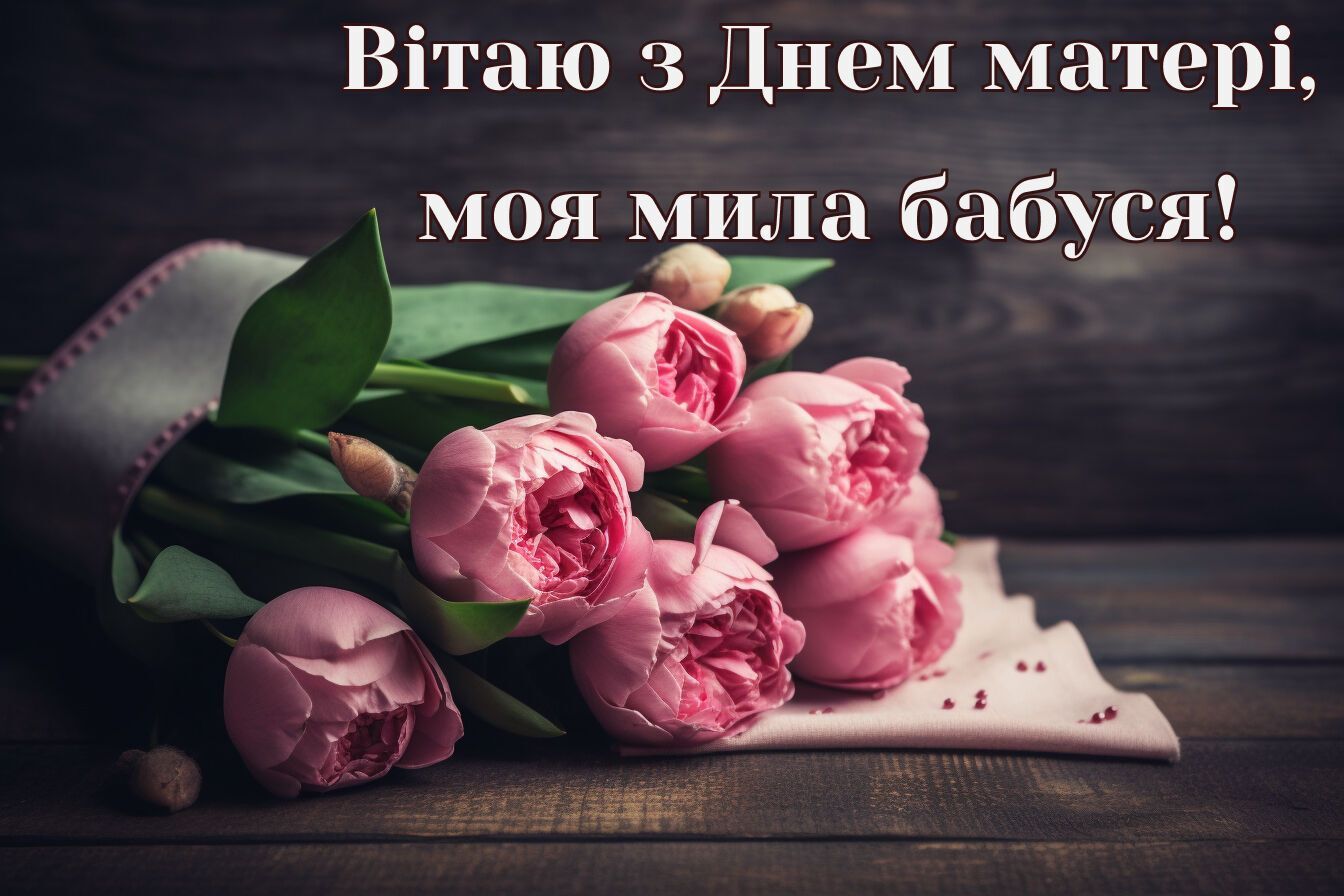 Поздравление на день матери 2023 - когда День матери в Украине - как поздравить бабушку