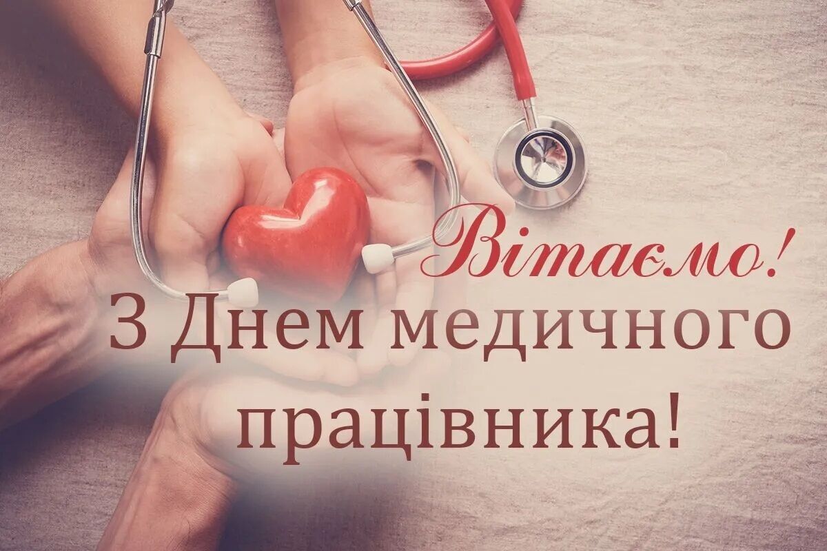 З Днем медика 2023: найкращі привітання та картинки українською