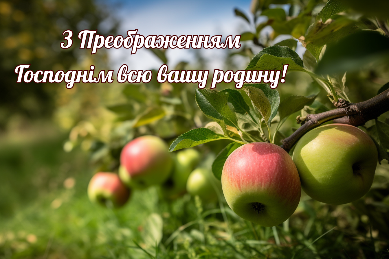 Яблочный спас открытки праздник Преображение Господне 19 августа
