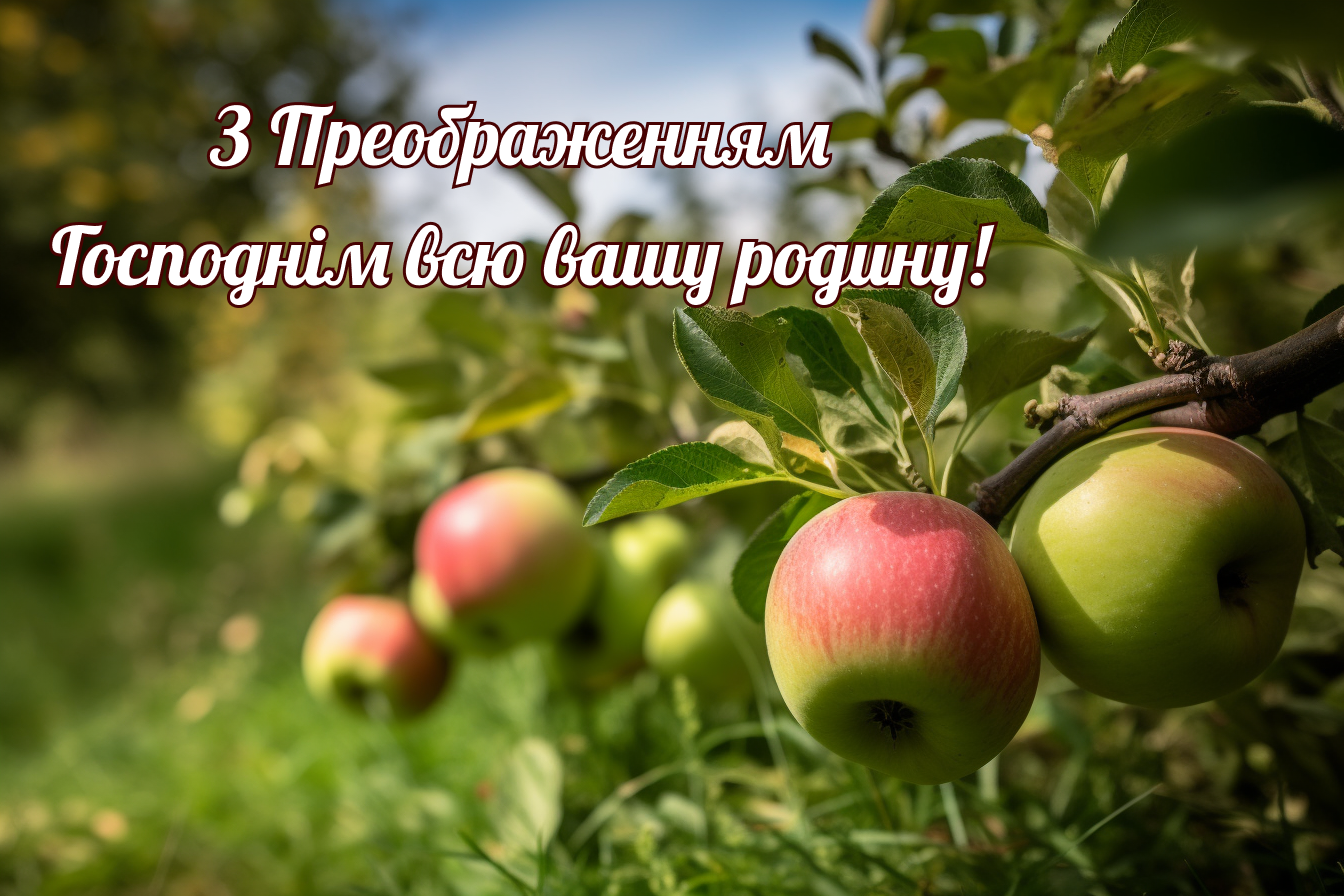 Яблучний Спас-2023: найкращі вітання українською мовою та красиві картинки