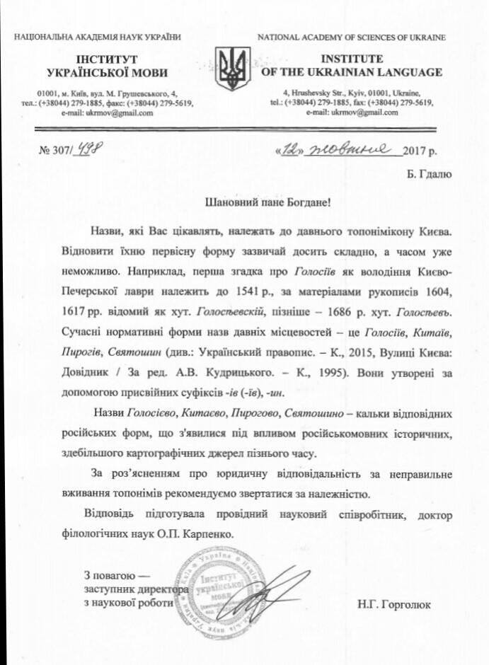 Чому помилково казати Святошино, Пирогово та Голосієво: відповідь вчених