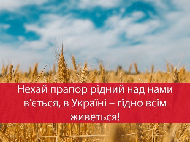 Кращі привітання до Дня прапора у прозі та віршах українською