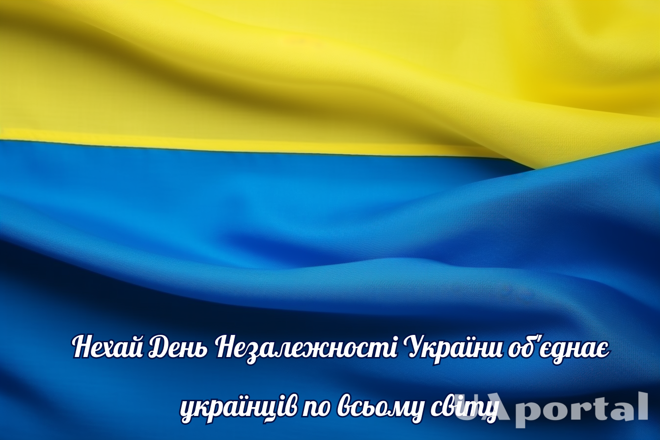 Найкращі короткі вітання з Днем Незалежності українською мовою та гарні листівки 