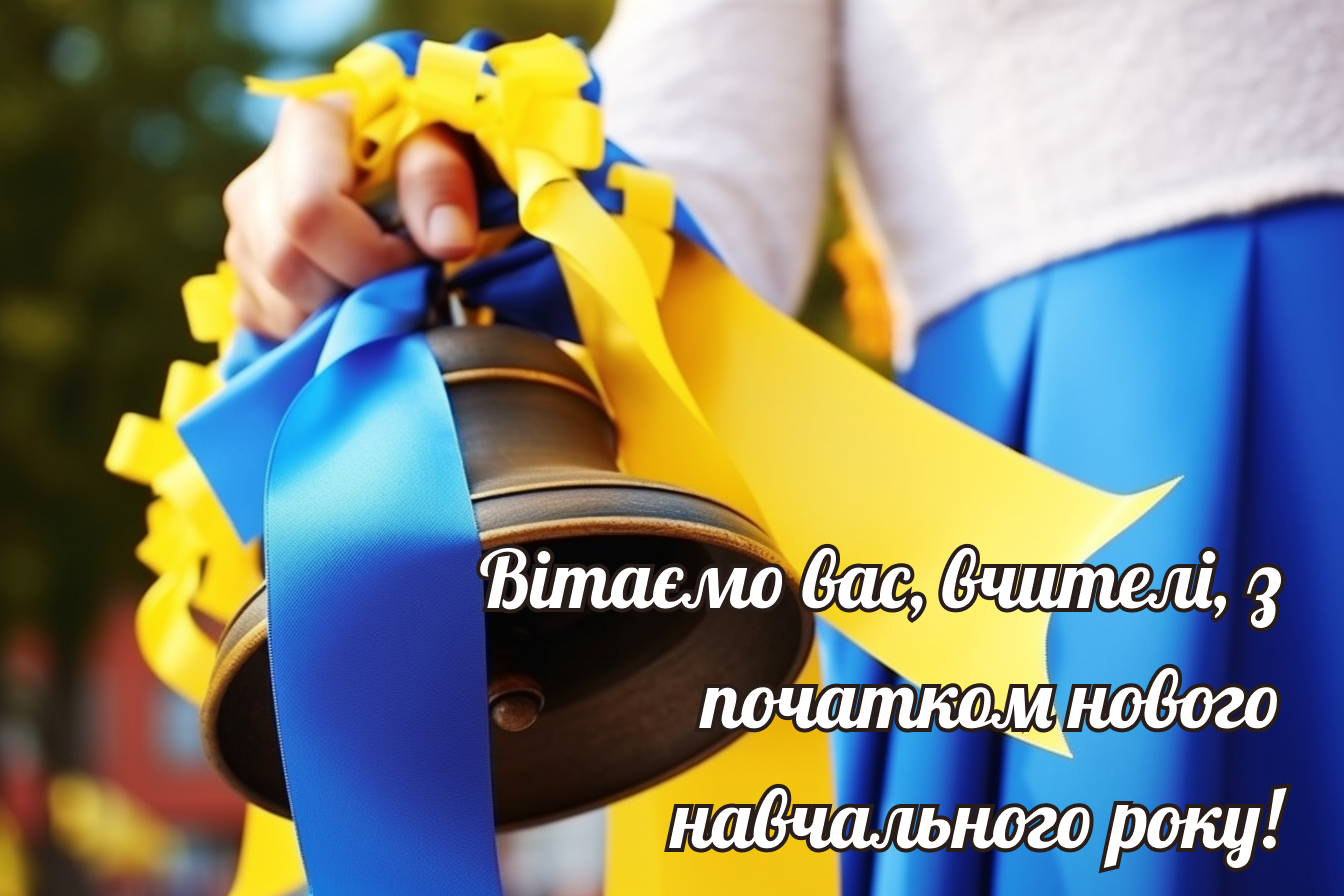 Лучшие поздравления для учителей с 1 сентября на украинском языке и красивые картинки