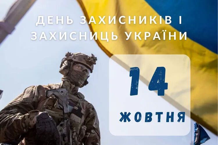 День защитника Украины – поздравления с праздником в стихах и открытках | Стайлер