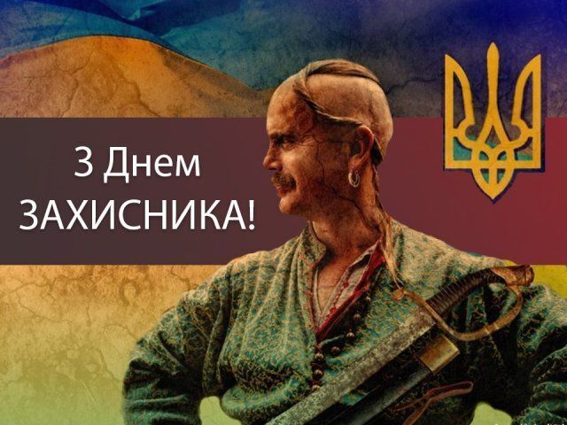 День защитника и защитницы Украины: самые эмоциональные поздравления и слова благодарности