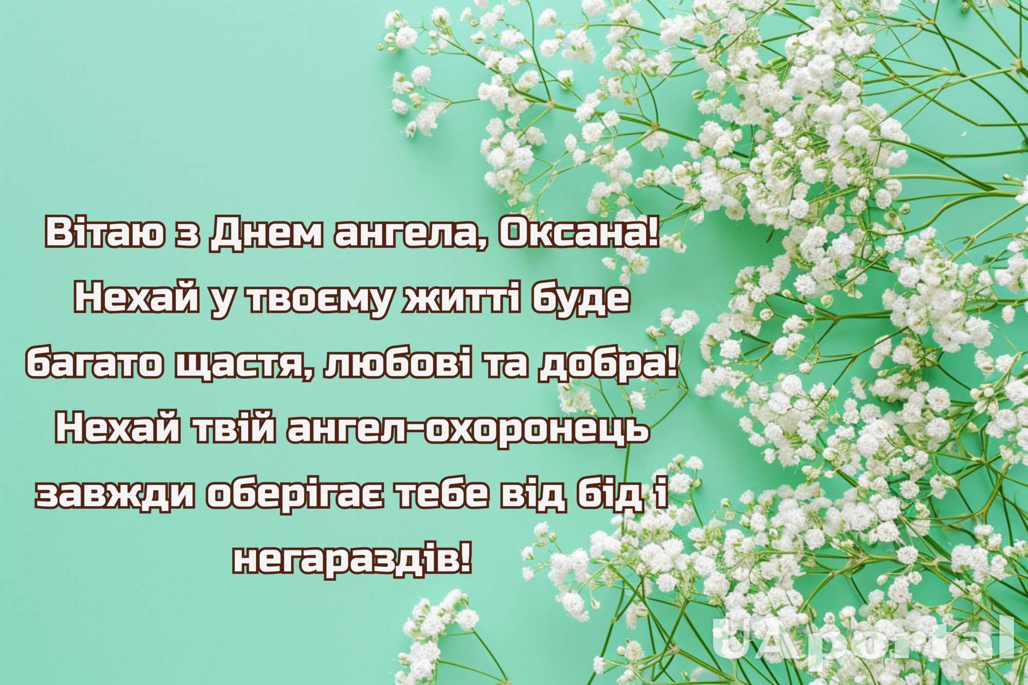 Оксанин день: найкращі привітання українською мовою та гарні картинки