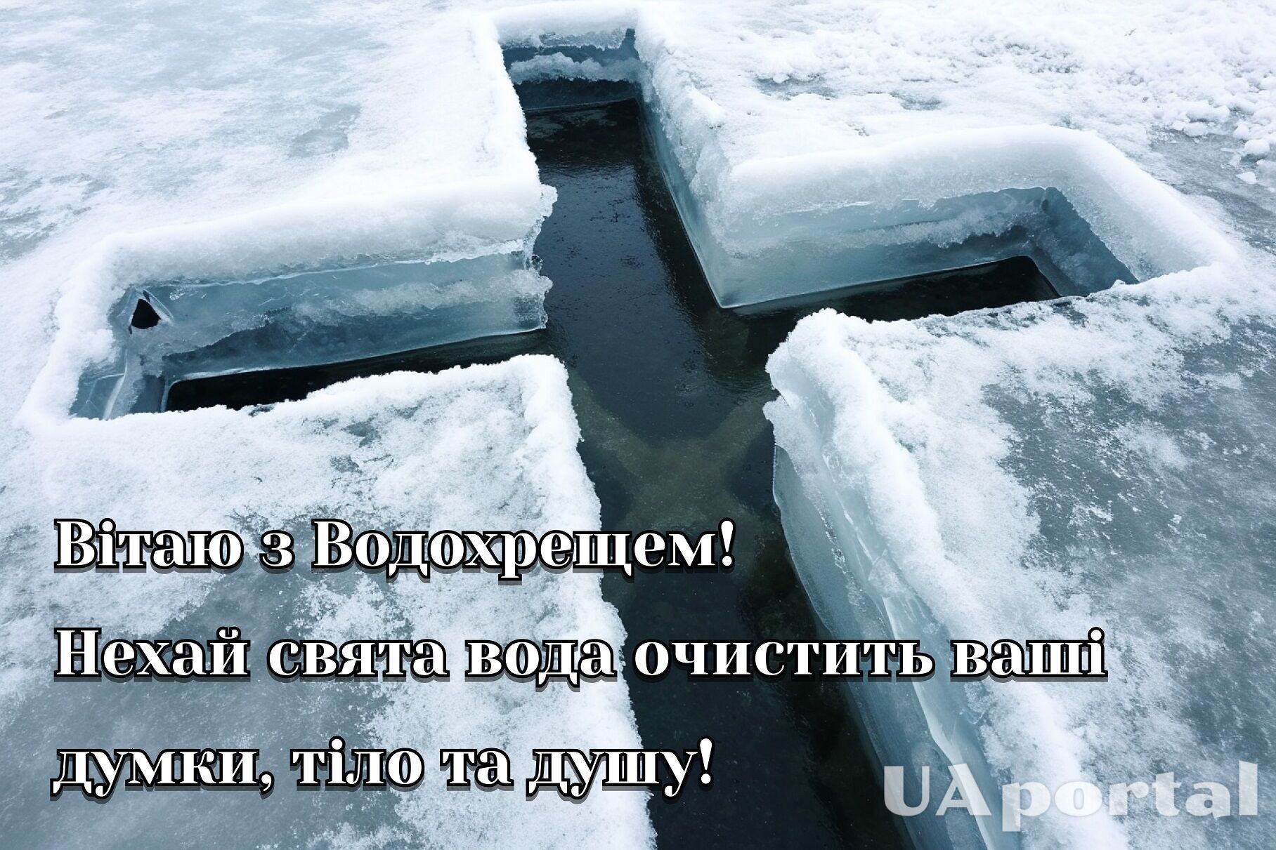 Крещение 2024: лучшие поздравления на украинском языке и красивые картинки