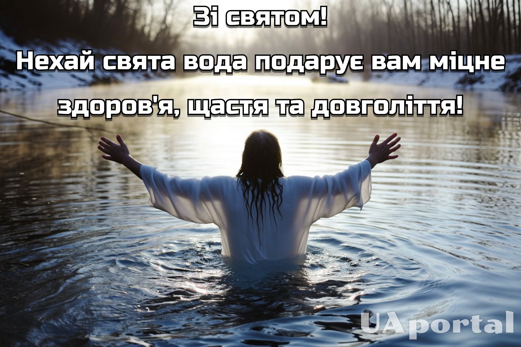 Водохреща 2024: найкращі привітання українською мовою та гарні картинки