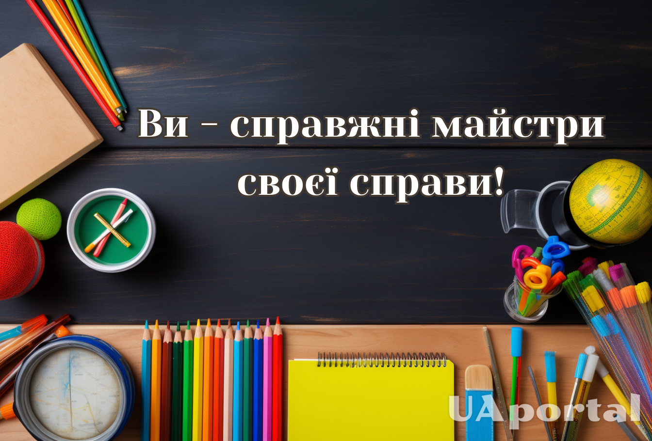 День учителя 2024: лучшие поздравления на украинском языке и красивые открытки