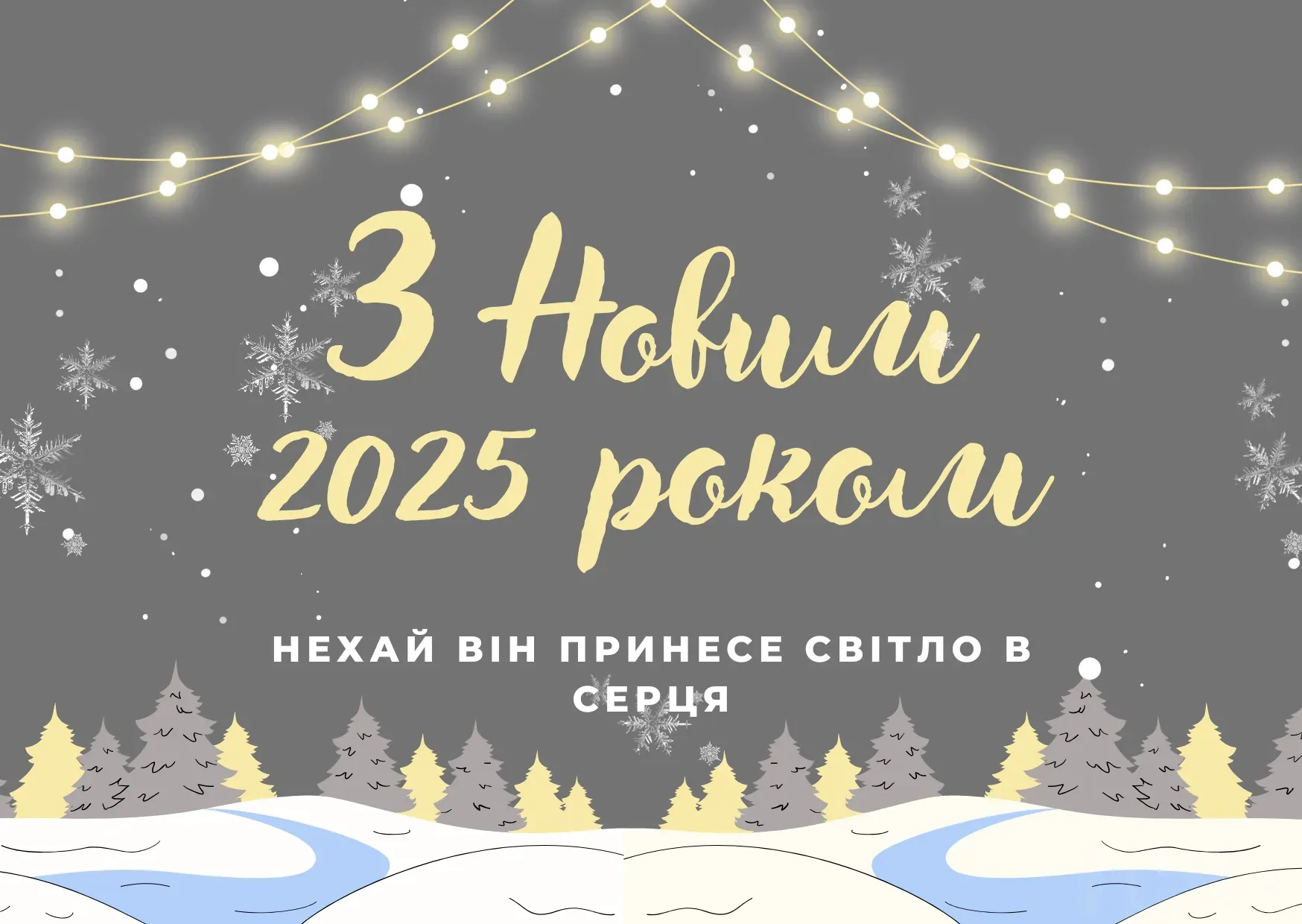 Привітання з Новим роком 2025 українською та яскраві картинки для близьких та друзів