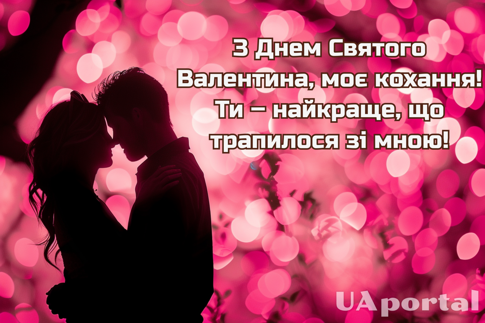 День святого Валентина - Поздравления и открытки на день всех влюбленных - «ФАКТЫ»