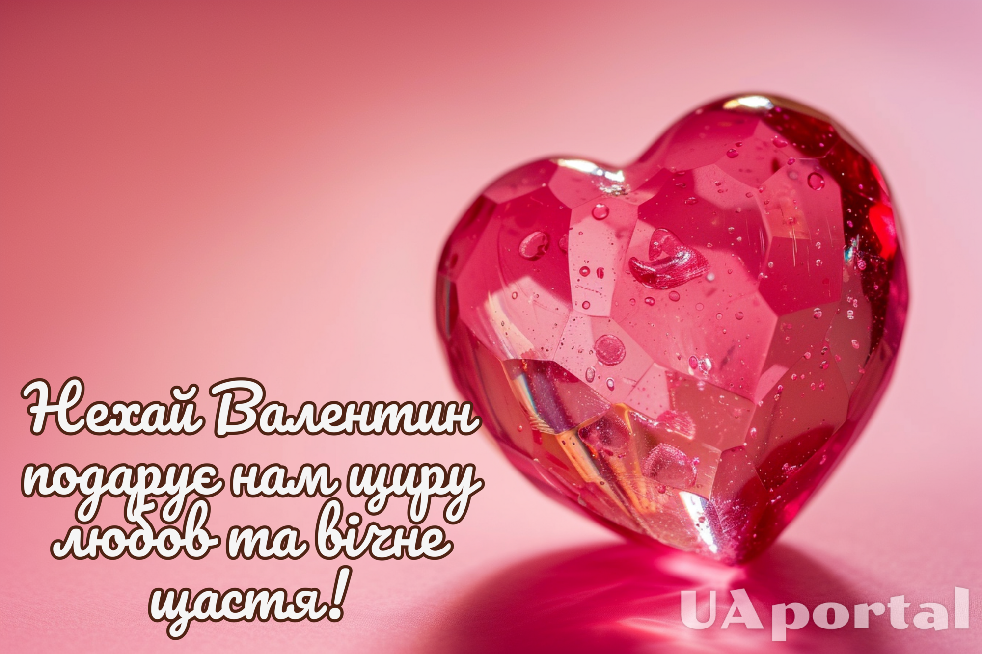 День Святого Валентина 2024: привітання українською мовою та найкращі картинки до Дня закоханих