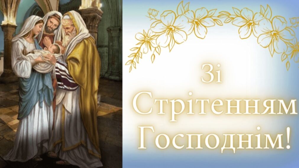Стрітення Господнє 2024: кращі картинки зі святом та привітання українською мовою