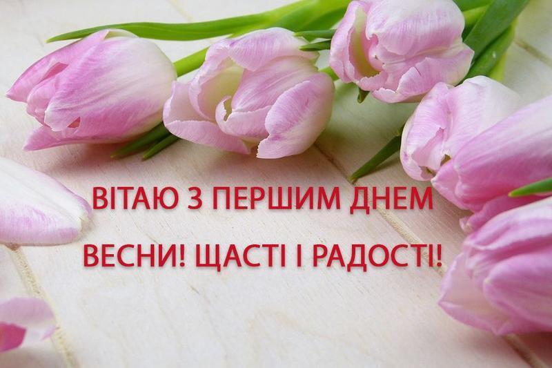 Привітання з першим днем весни: привітання у віршах та прозі українською 