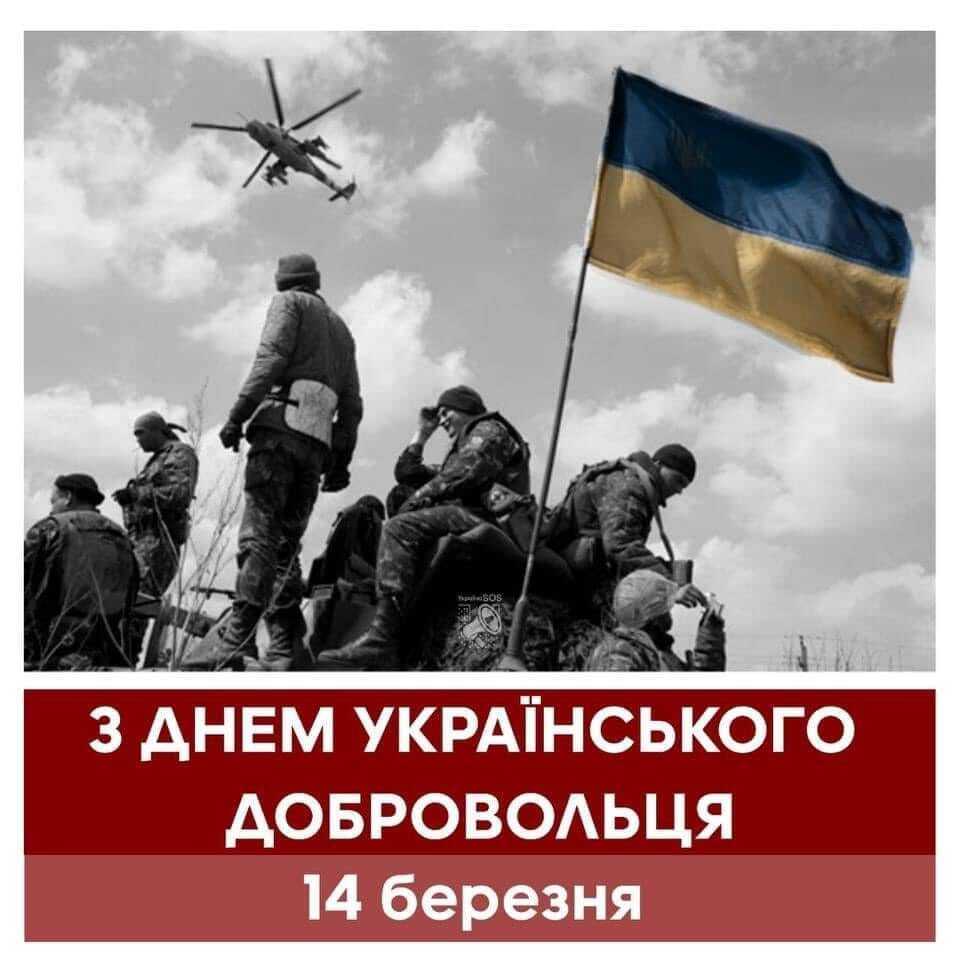 День добровольця в Україні: найкращі привітання українською мовою та картинки
