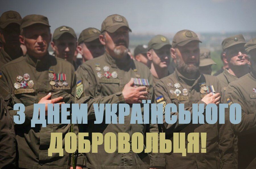 День добровольца в Украине: лучшие поздравления и картинки