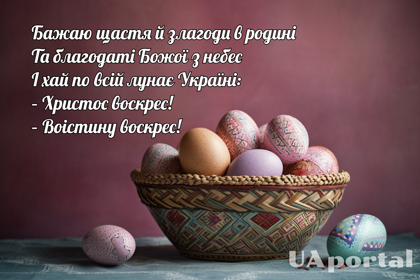 Великдень 2024: чому українці святкують у різні дати, кращі привітання з Воскресінням Христовим та картинки