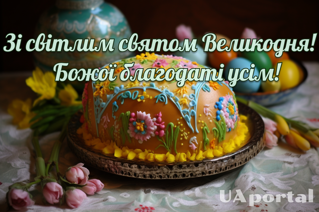 Великдень 2024: чому українці святкують у різні дати, кращі привітання з Воскресінням Христовим та картинки
