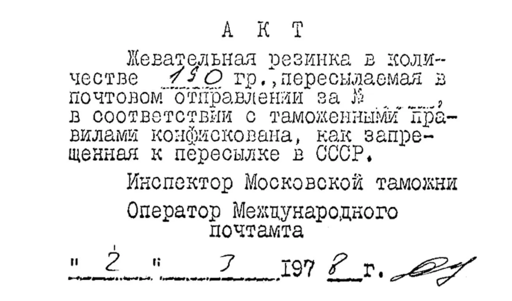 Почему в СССР запрещали жвачку и причем здесь трагедия в Сокольниках