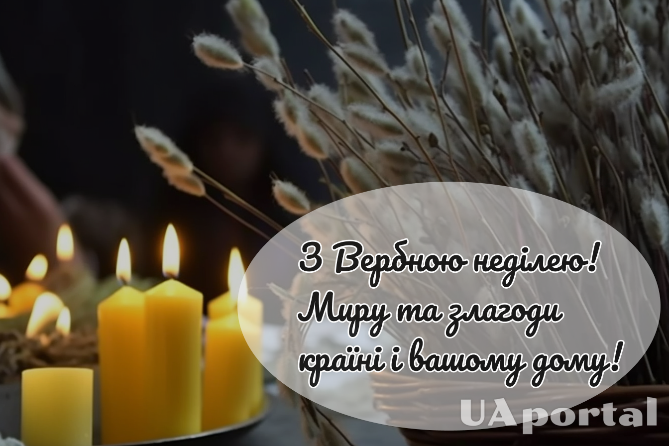 Вербна неділя 2024: кращі привітання українською мовою та красиві картинки