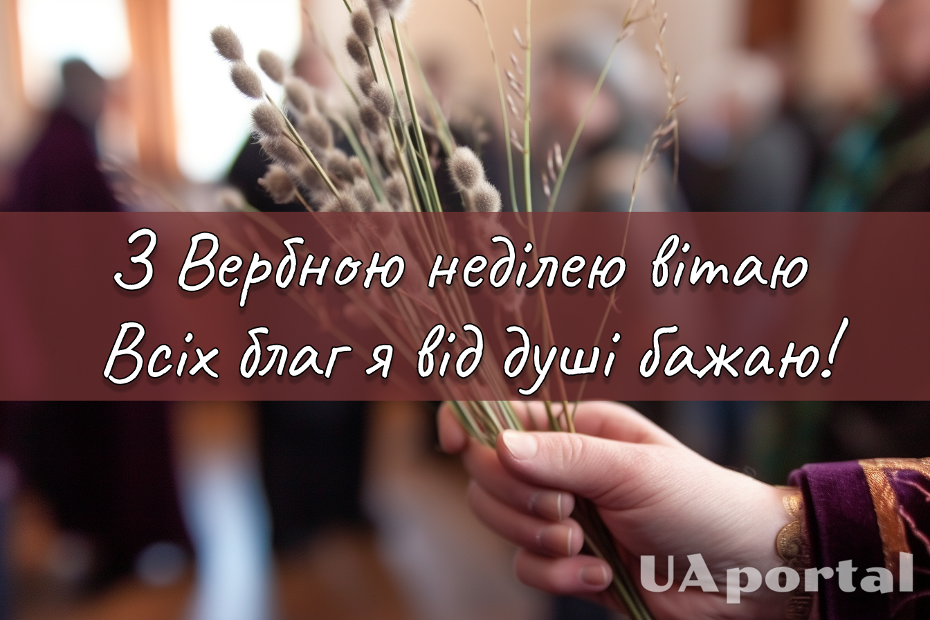 Вербное воскресенье 2024: лучшие поздравления на украинском языке и красивые картинки
