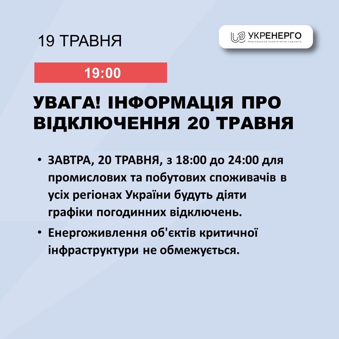В Укренерго попередили про відключення світла 20 травня по всій Україні: які графіки 