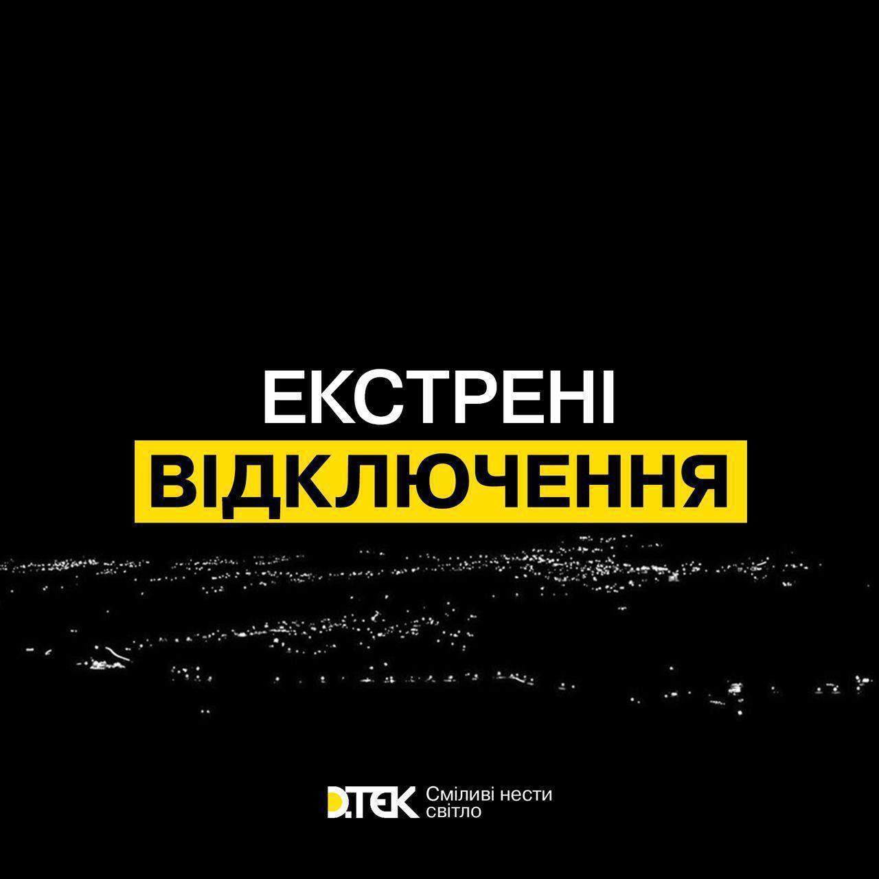 У ДТЕК повідомили про відключення 2 червня: у яких областях не буде світла