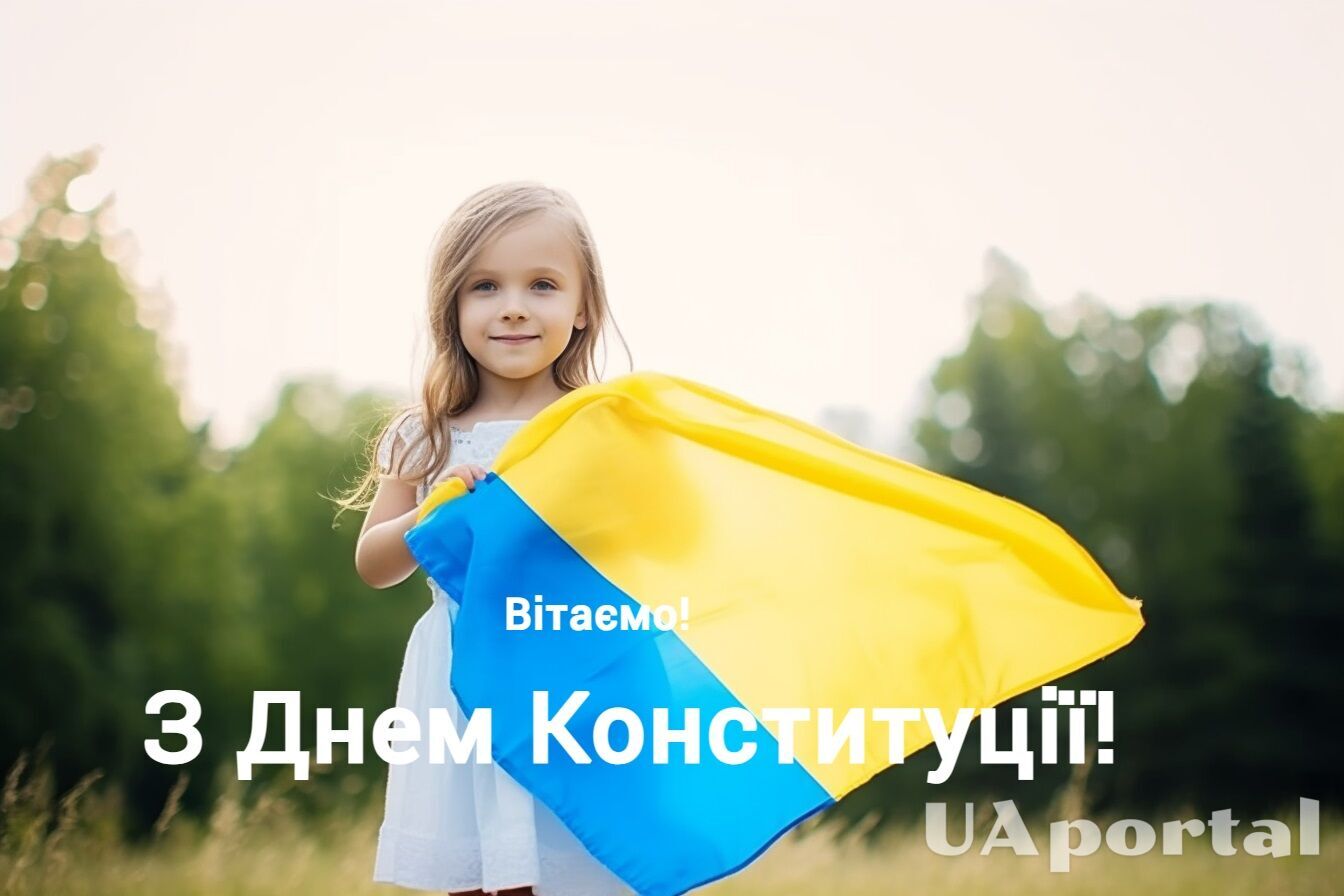 День Конституції України 2024: кращі привітання українською та листівки до свята