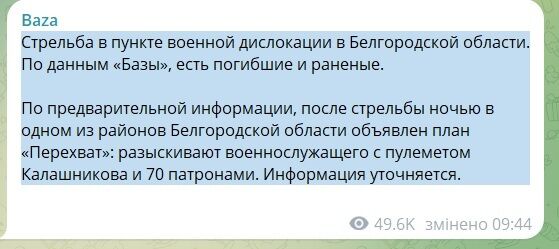 Окупант влаштував стрілянину у пункті військової дислокації в Бєлгородській області: є загиблі та поранені 