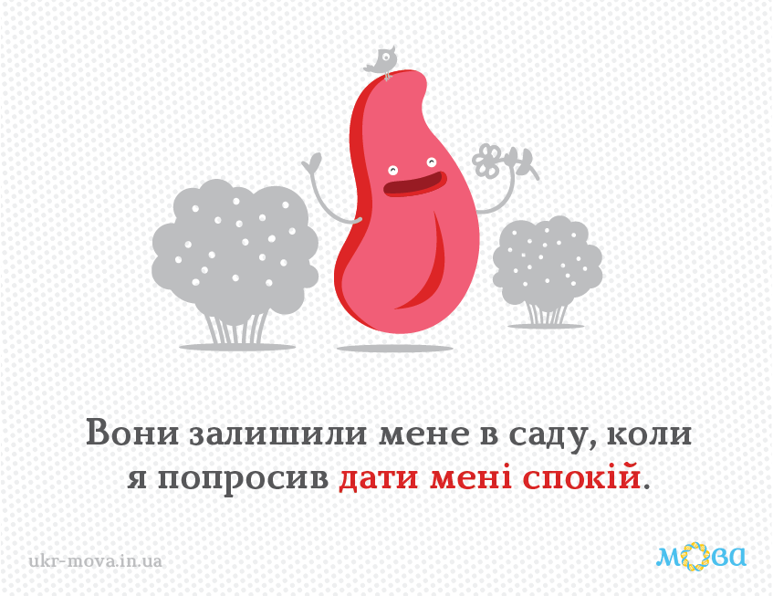 Как по-украински попросить ''оставить в покое'': ''залишити у спокої'' не годится