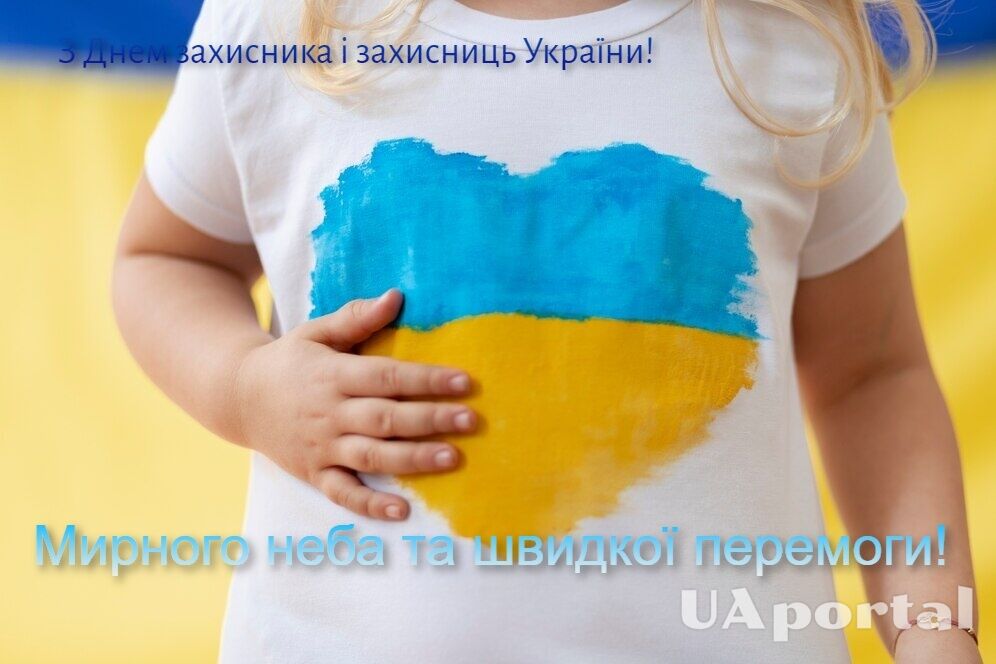 День защитников и защитниц Украины 1 октября 2024 года: поздравления на украинском и открытки с праздником