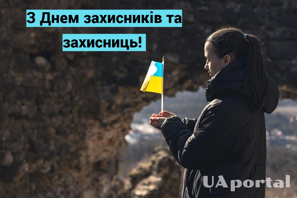 День захисників і захисниць України 1 жовтня 2024: привітання українською та вітальні листівки