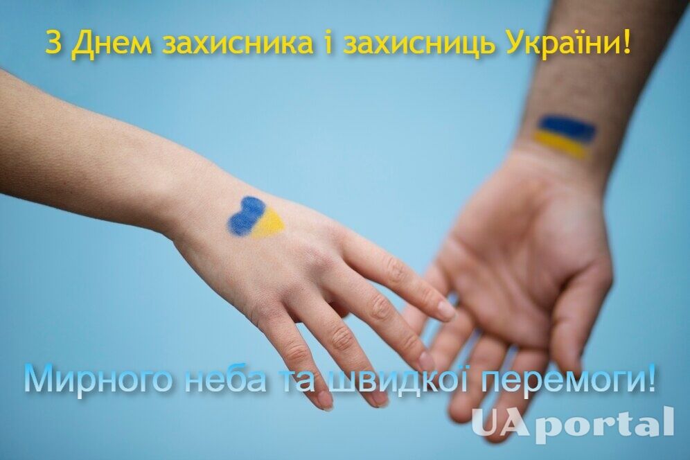 День захисників і захисниць України 1 жовтня 2024: привітання українською та вітальні листівки