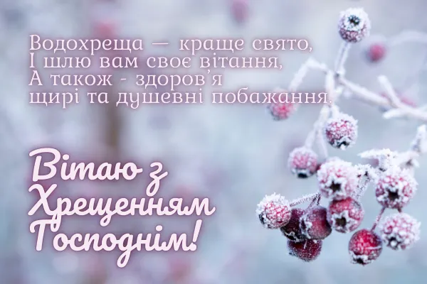 Кращі привітання і картинки з Водохрещем українською мовою 