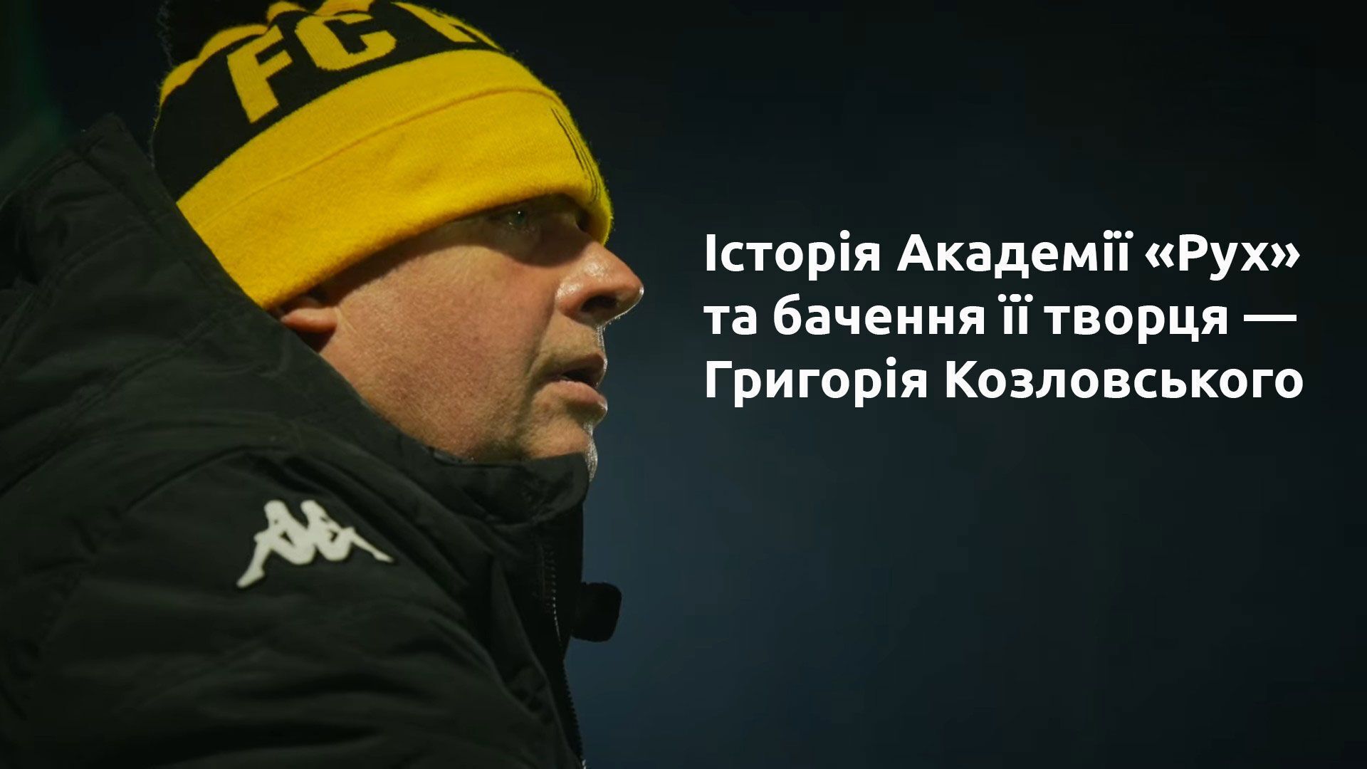 Григорий Козловский и уникальная Академия ''Рух'': амбициозные планы и инновационный подход к воспитанию талантов
