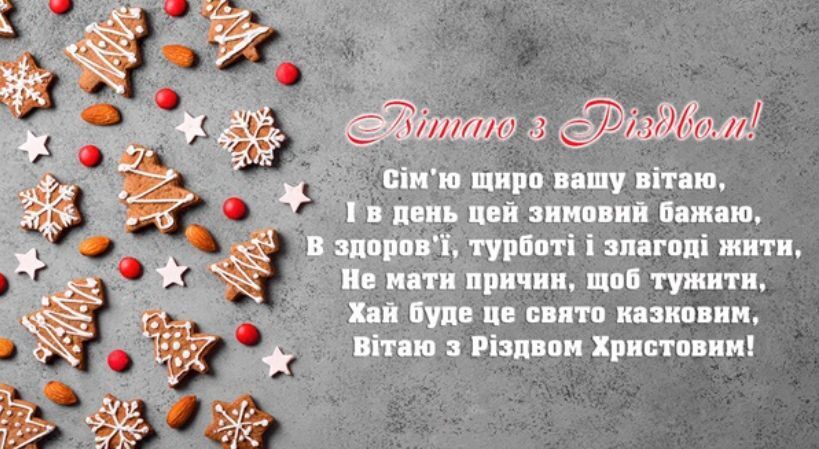 Поздравления с Рождеством-2025: лучшие стихи и проза на украинском