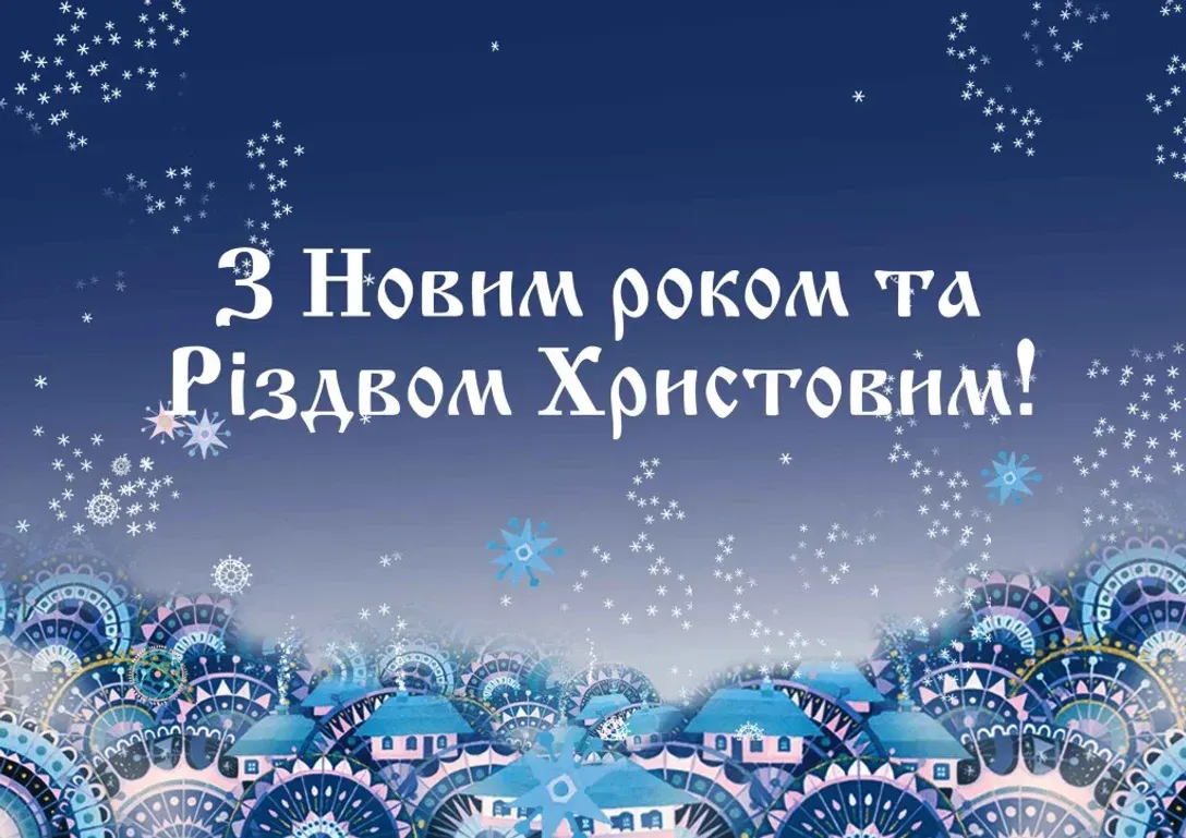 Привітання з Новим роком: найкращі побажання у прозі та віршах українською   