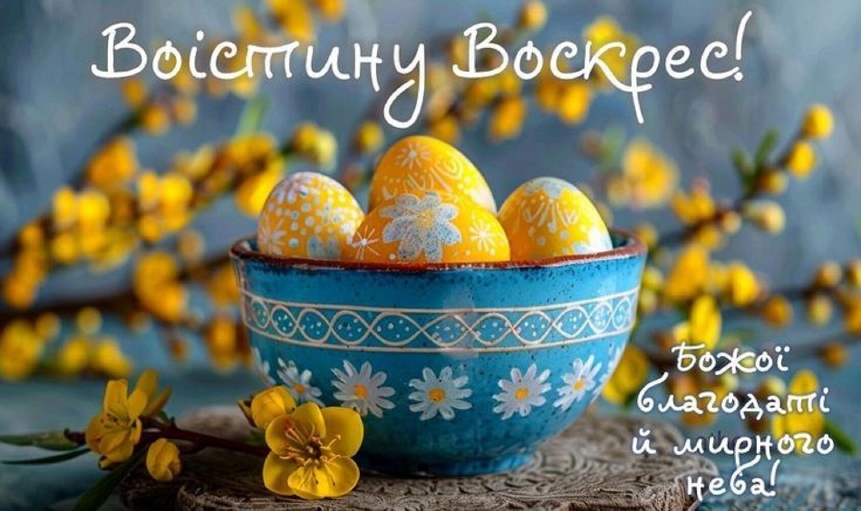 Пасха 2026: поздравления на украинском языке и картинки ко Дню Воскресения Христова