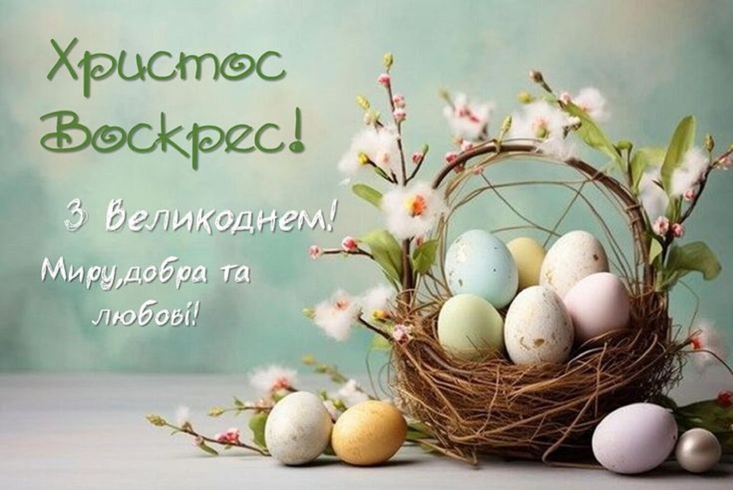 Пасха 2026: поздравления на украинском языке и картинки ко Дню Воскресения Христова